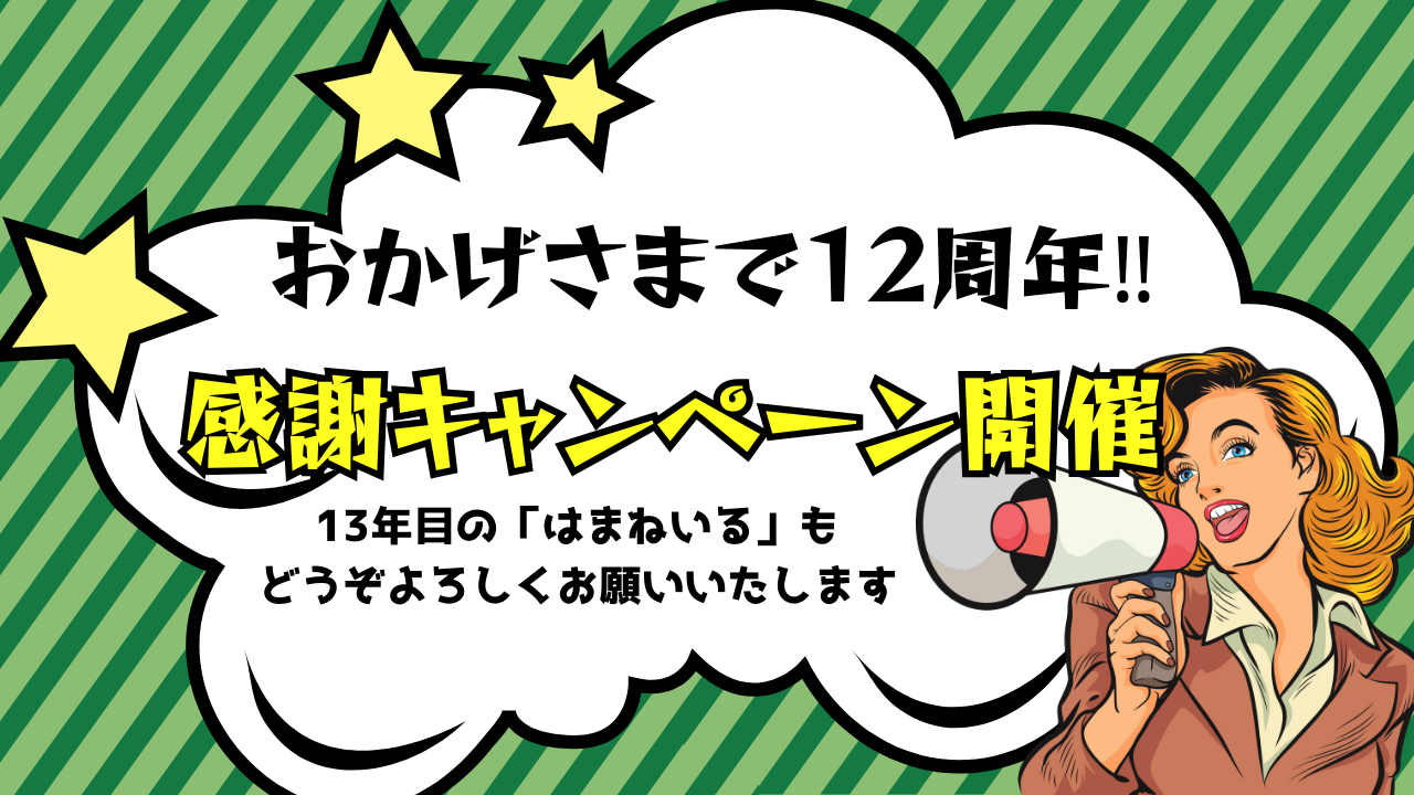 おかげさまで12周年